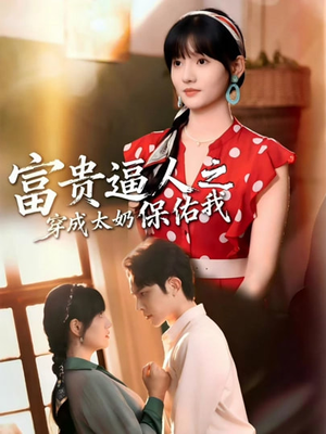 富贵逼人之穿成太奶保佑我（58集）评价怎么样