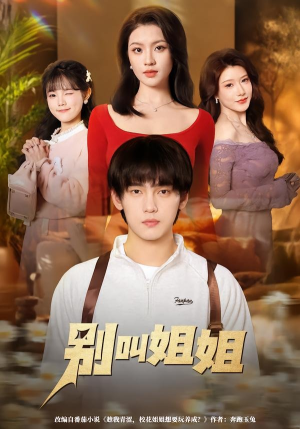 别叫姐姐(75集) 别叫姐姐(75集)去哪里看