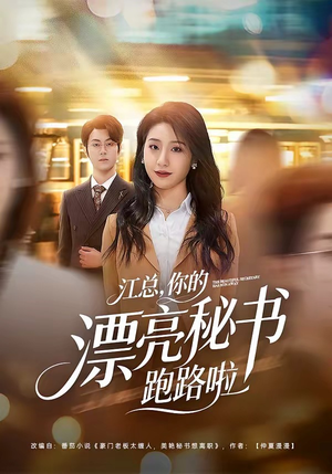 江总，你的漂亮秘书跑路啦（72集）短剧在哪个平台