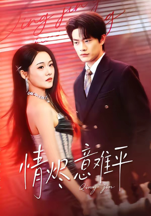 情烬意难平(74集) 情烬意难平(74集)全集免费看短剧