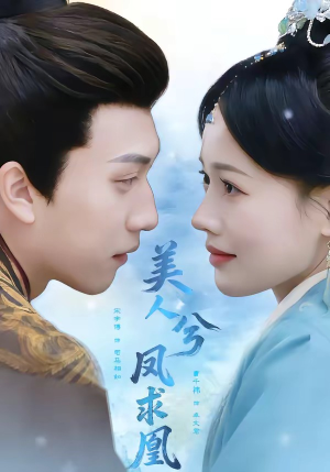 美人兮凤求凰（81集）最火短剧热播中