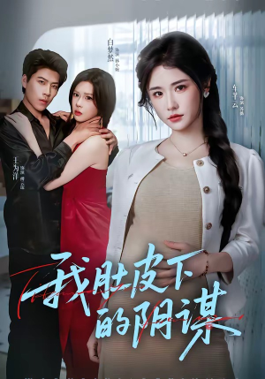 我肚皮下的阴谋(75集) 我肚皮下的阴谋(75集)热播短剧分享