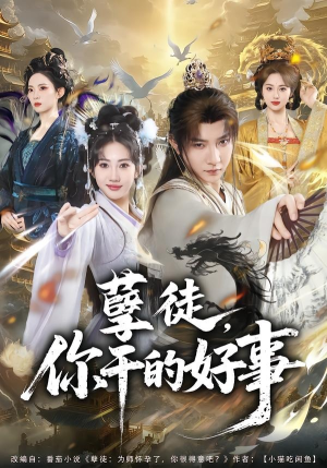 孽徒，你干的好事（80集）短剧解说热门