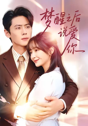 梦醒之后说爱你（60集）解说