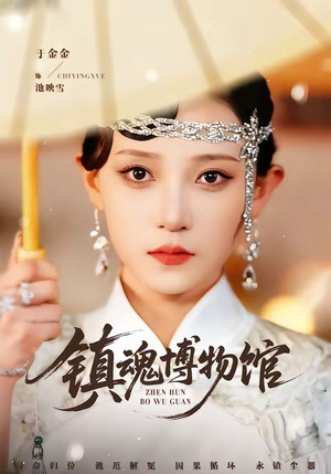 镇魂博物馆(77集) 镇魂博物馆(77集)热播短剧重燃