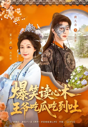 爆笑读心术,王爷吃瓜吃到吐(66集) 爆笑读心术,王爷吃瓜吃到吐(66集)百度在线观看