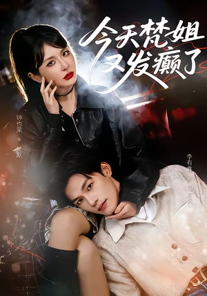 今天梵姐又发癫了(80集) 今天梵姐又发癫了(80集)真的好看吗