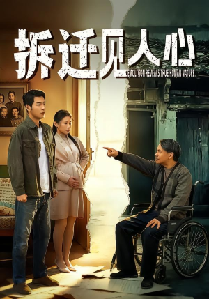 拆迁见人心(64集) 拆迁见人心(64集)短剧排行榜