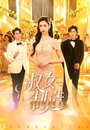 淑女制造（94集）短剧分享剧集