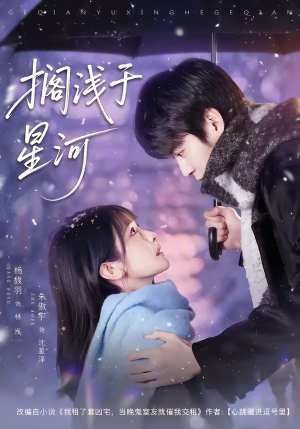 搁浅于星河（75集）大结局一气呵成