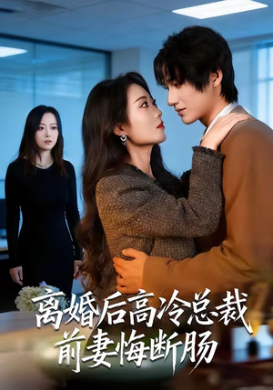 离婚后高冷总裁前妻悔断肠（80集）番茄短剧免费看