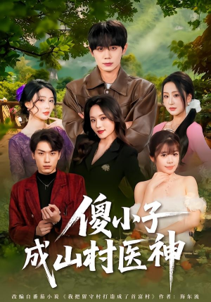 傻小子成山村医神（61集）最热短剧抢先看