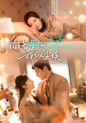你若星河，我似尘埃（59集）一起看短剧