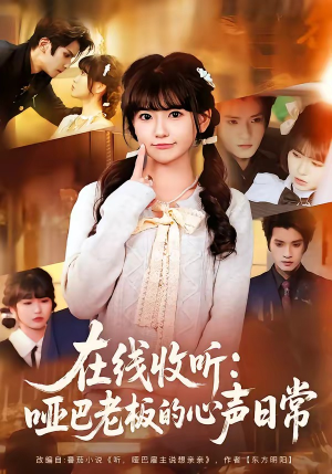 在线收听:哑巴老板的心声日常(81集) 在线收听:哑巴老板的心声日常(81集)古装短剧推荐