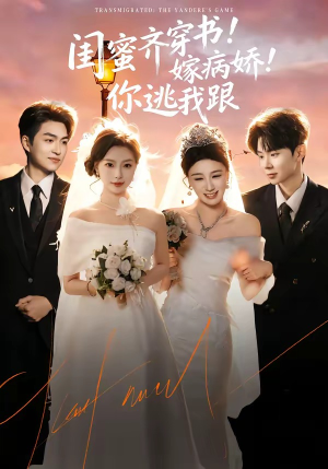 闺蜜齐穿书！嫁病娇！你逃我跟（60集）短剧片段分享