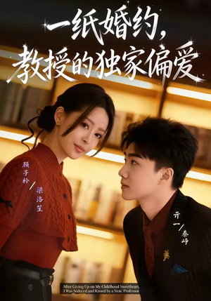 一纸婚约，教授的独家偏爱（83集）短剧推荐上热门