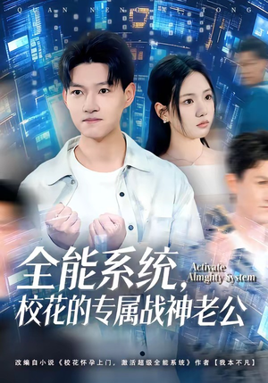 全能系统，校花的专属战神老公（80集）爆款短剧抢先看