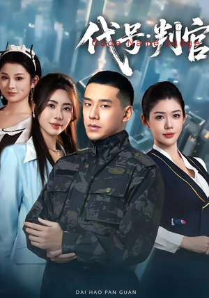 代号：判官（83集）看过的人都说好