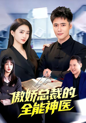 傲娇总裁的全能神医（89集）简直不要太好看