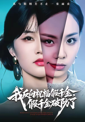 我反向祝福假千金，假千金破防了（40集）网上可以看吗