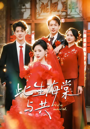 此生海棠与共（80集）短剧推荐分享