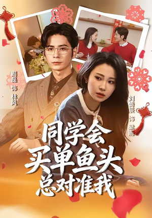 同学会买单鱼头总对准我（60集）最热短剧推荐