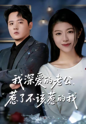 我深爱的老公，惹了不该惹的我（60集）超好看古装短剧