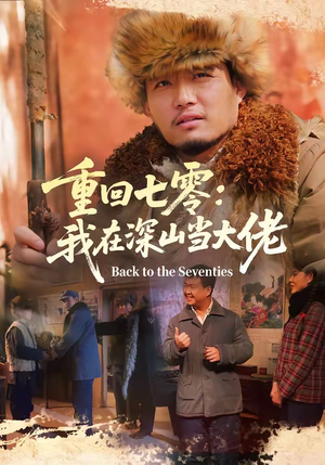 重回七零：我在深山当大佬（80集）免费短剧片段