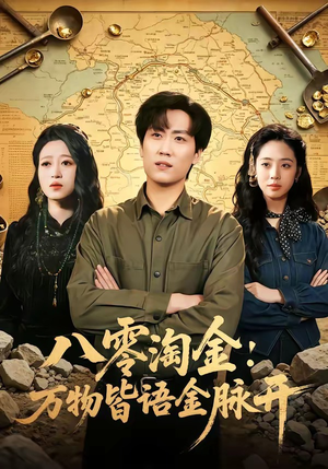 八零淘金：万物皆语金脉开（86集）热播短剧追不停