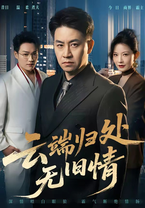 云端归处无旧情（56集）好看上头的短剧