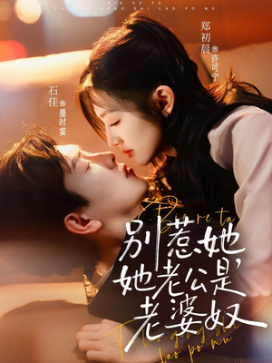 别惹她，她老公是老婆奴（76集）热门短剧推广