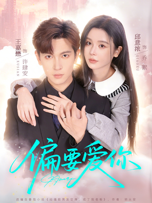 偏要爱你（82集）好看又上头短剧