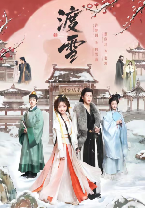 渡雪（91集）热门了短剧