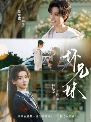 坏兄妹（88集）短剧太精彩了