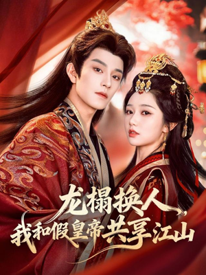 龙榻换人，我和假皇帝共享江山（82集）精彩片段