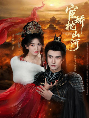 宦娇枕山河（60集）超好看短剧推荐