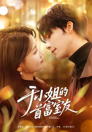 于小姐的首富室友（70集）火爆短剧来袭