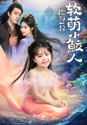 捡到一只软萌小鲛人（67集）高分佳作免费看