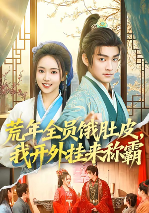 荒年全员饿肚皮，我开外挂来称霸（66集）热播短剧分享