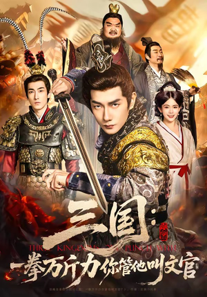 三国：一拳万斤力你管他叫文官（80集）好看的短剧