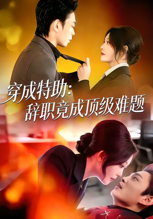 穿成特助：辞职竟成顶级难题（80集）全集都在这里了