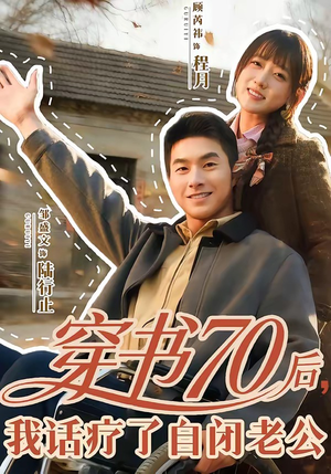 穿书70后，我话疗了自闭老公（80集）短剧推荐来了