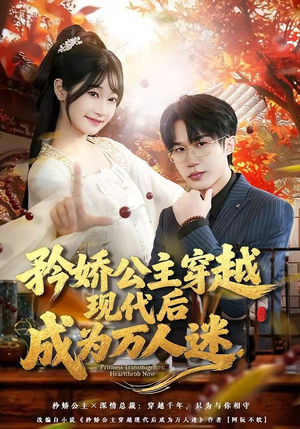 矜娇公主穿越现代后成为万人迷（85集）最热门短剧来了