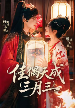 佳偶天成三月三（60集）零花钱看整部剧