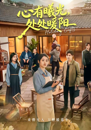 心有曦光，处处暖阳（69集）超好看的短剧