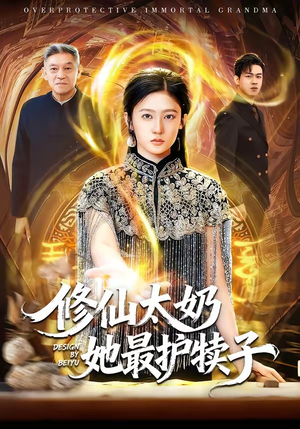 修仙太奶她最护犊子（79集）短剧推荐来了