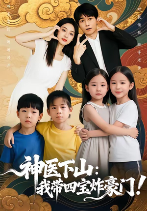 神医下山：我带四宝炸豪门（76集）好看短剧看不停