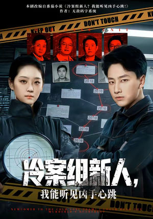 冷案组新人，我能听见凶手心跳（79集）免费全集短剧