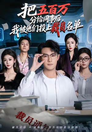 把五百万分给同事后，我被他们投上裁员名单（60集）精彩短剧分享。