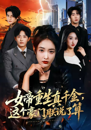 女帝重生真千金，这个豪门朕说了算（84集）网上可以看吗